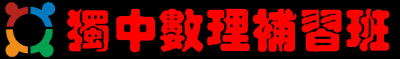 独中数理补习班